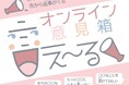 【飛騨高山・岐阜県高山市】高山市が「こどもまんなか社会」実現へ!小学1年生から30代まで気軽に市政参加できるオンライン意見箱「言え~る」10月1日スタート