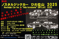 【飛騨高山・岐阜県高山市】旧車好き集まれ!「第4回ノスタルジックカーひだ位山2025」開催