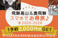 【岐阜県高山市】電子地域通貨「さるぼぼコイン」を活用した、国内観光客向けの宿泊キャンペーン「飛騨高山・奥飛騨スマホでお得旅」を11月25日より開始！宿泊者に2,000円分のポイントカードをプレゼント！