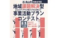 【飛騨高山・岐阜県高山市】令和8年度「地域課題解決型事業活動プラン」募集開始！最大100万円の補助金で地域の挑戦を応援 ～1月26日まで受付、2月9日プレゼン審査～