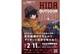 【飛騨高山・岐阜県高山市】冬の飛騨のまちなかでデイキャン気分を味わおう! 飛騨高山で多様なアウトドア体験が楽しめる「ヒダアウトドアディープ#01」初開催!