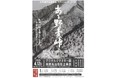 【飛騨高山・岐阜県高山市】「あゝ野麦峠」デジタルリマスター版　飛騨高山特別上映会　　≪同時開催≫　沖野　清「野麦峠を越えた女工たち」展　開催