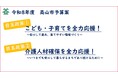 【飛騨高山・岐阜県高山市】総額約908億円　令和8年度予算案