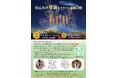 【飛騨高山・岐阜県高山市】宇宙や星座について学べる恋活イベント「―おんたけ星宙（ほしぞら）合宿―」今年は20代・30代と年代を分けて開催します！