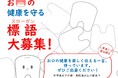 【飛騨高山・岐阜県高山市】あなたの言葉が地域の笑顔を守る力に！「お口の健康を守るスローガン（標語）コンテスト」作品募集を開始