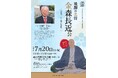 【飛騨高山・岐阜県高山市】小和田哲男氏歴史講演会を開催