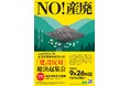 【飛騨高山・岐阜県高山市】自然豊かな高山市荘川町六厩（むまや）地区において、産業廃棄物最終処分場建設が計画されています。