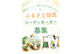 【飛騨高山・岐阜県高山市】ふるさと住民コーディネーター募集中！