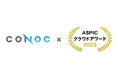 CONOC、総務省後援「ASPICクラウドアワード2023」社会業界特化系ASP・SaaS部門にて奨励賞を受賞