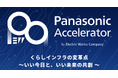 CONOC、「Panasonic Accelerator by Electric Works Company」に採択