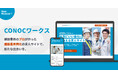 建設業界に特化した求人サイト「CONOCワークス」リリース