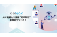 CONOC、見積もり業務を「ゼロ秒化」するAIエージェント新機能リリース
