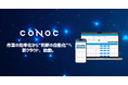CONOC、AIが見積・工程を自動提案する次世代クラウドへ全面移行