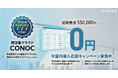 導入社数777社を突破した建設業クラウド「CONOC」、年度内システム導入応援キャンペーンを開始