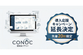 建設業クラウド「CONOC」、ご好評につき導入応援キャンペーンを延長。先着20社限定で特典継続