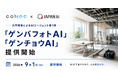 建設業クラウドCONOC、JAPAN AIと共同開発したAIエージェント第1弾を提供開始。「ゲンバフォトAI」「ゲンチョウAI」で現場写真の整理・現地調査の記録を効率化