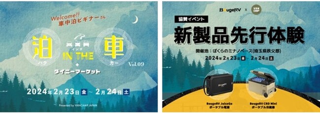 子どもも大人も楽しめる新しい車中泊イベント「VANCAMP JAPAN」が開催する「泊 IN THE 車 vol.09」にBougeRVが協賛！