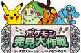 大阪ステーションシティと大規模再開発が続くうめきたエリアにポケモンたちが登場!?「ポケモン発見大作戦 in 大阪ステーションシティ&うめきた」開催