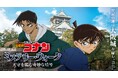 コナン・平次と大阪城を巡って暗号を解読する、謎解きイベント「名探偵コナン ミステリー・ウォーク -天守を臨む奇妙な暗号-」