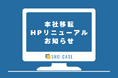 【本社移転 & HPリニューアルのお知らせ】株式会社SHO-CASE、本社移転にあわせコーポレートサイトを刷新、採用強化に向けコンテンツを拡充