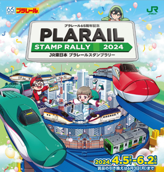 『ＪＲ東日本 プラレールスタンプラリー２０２４～プラレール６５周年記念～』を開催します！