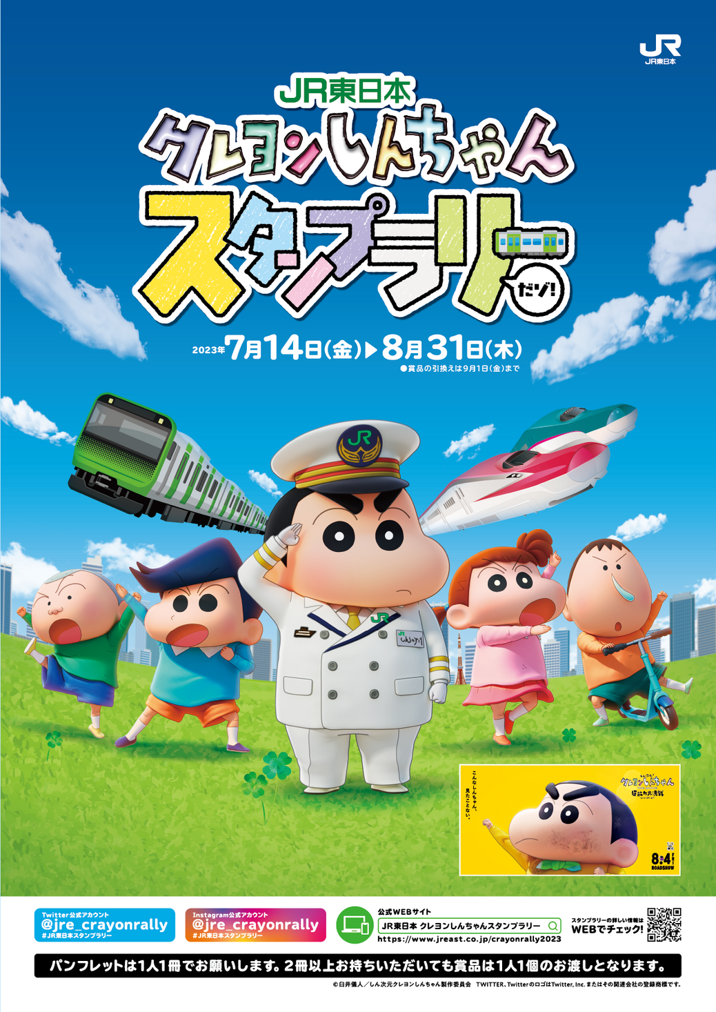 『JR東日本 クレヨンしんちゃんスタンプラリーだゾ！』を初めて開催します！｜東日本旅客鉄道株式会社のプレスリリース