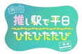 推し駅で平日ひたひたたび 第2弾!~JRE POINTを使って在来線特急で平日にゆっくり流れる時間にひたる旅をしませんか~