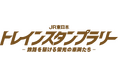 「JR東日本 トレインスタンプラリー ー鉄路を駆ける栄光の車両たちー」を開催します!