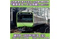 3/1に山手線東京観光列車「東京まるっと山手線」を初の内回りで運行します!