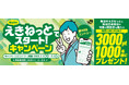 新生活はえきねっとでスタート!キャンペーン~抽選でJRE POINT3,000ポイントが当たる!~