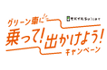 「モバイルSuicaでグリーン車に乗って出かけようキャンペーン」を実施します
