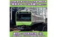 山手線東京観光列車「東京まるっと山手線」を初めての大崎駅発着で運行します!