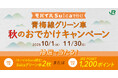 【抽選でグリーン券やJRE POINTが当たる!】モバイルSuicaで行く! 青梅線グリーン車 秋のおでかけキャンペーン開催!