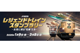 JR東日本 レジェンドトレインスタンプラリー ー記憶に残る“名車”たちー」を開催します！