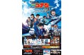 劇場版『名探偵コナン　ハイウェイの堕天使（だてんし）』の公開を記念し「ＪＲ東日本　名探偵コナンスタンプラリーを実施します！」