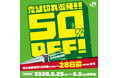 平日限定で在来線特急の利用がよりおトクに！「えきねっと」で28日前までの購入で50％割引商品を設定。