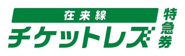 首都圏のおでかけはチケットレスで！便利でおトクになります！