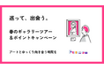 巡って、出会う。アートとの新しいつながりをつくる「Funwow.art」春のギャラリーツアー&ポイントキャンペーン