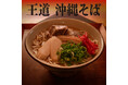 沖縄そばの本流、伝統の木灰(もくはい)自家製生麺と自慢の無化調出汁の本格沖縄そば「王道 沖縄そば」販売開始