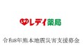 『令和8年熊本地震災害支援募金』実施のお知らせ