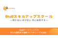 BtoBホールディングス 「BtoBスキルアップスクール」を開始 福利厚生制度で社員のリスキリングを応援!