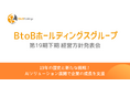 BtoBホールディングスグループ 第19期下期経営方針発表会を開催 ~19年の歴史と新たな挑戦!AIソリューション展開で企業の成長を支援〜
