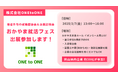 株式会社ONEtoONE 3月7日(金)おかやま就活フェスに出展参加! ~若手活躍中のWEB企業で一緒に成長しませんか?~