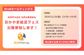 【BtoBホールディングス】11月28日(金)おかやま就活フェスに出展参加！ ～未経験から活躍できる！新たなキャリアを一緒に築きませんか？～