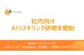 【BtoBホールディングス】社内向けAIリスキリング研修を1月5日より開始 ～eラーニング「AirCourse」を活用し、社員のスキルアップへ～