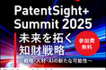 日本最大級の知財サミット LexisNexis PatentSight+ Summit 2025 5月28日(水)に開催
