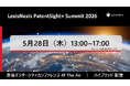 レクシスネクシス主催、日本最大級の知財サミット「LexisNexis PatentSight+ Summit 2026」5月28日（木）に開催