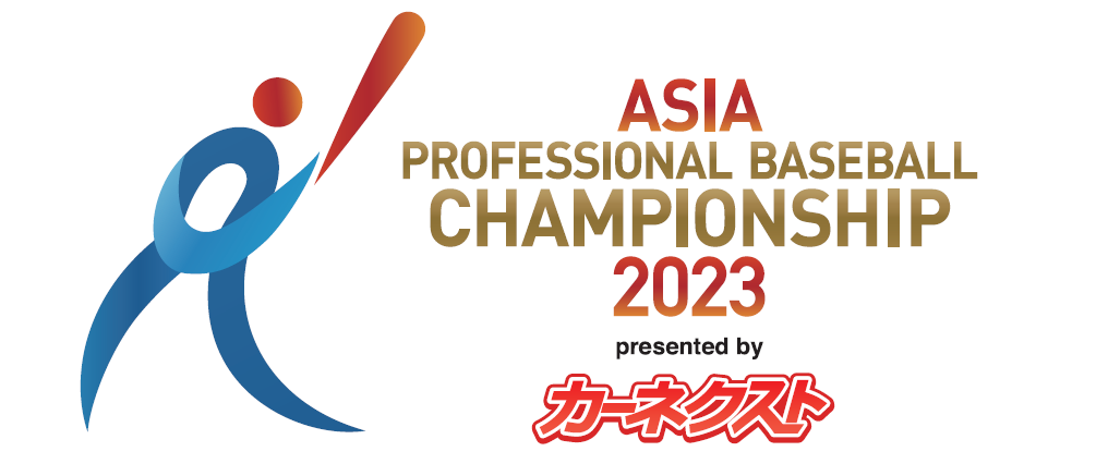 カーネクスト、アジアプロ野球チャンピオンシップ2023の特別協賛