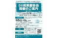 【3月4日】『令和6年度岩手県南中小製造業等DX伴走支援事業成果報告会』をハイブリッド開催