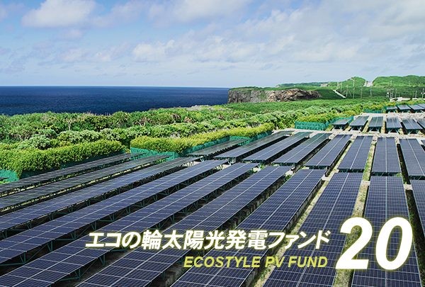 期間1年、目標利回り5.0%のエコの輪ファンド20号が募集開始～地球環境に貢献できるクラウドファンディング～